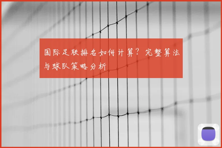国际足联排名如何计算?完整算法与球队策略分析