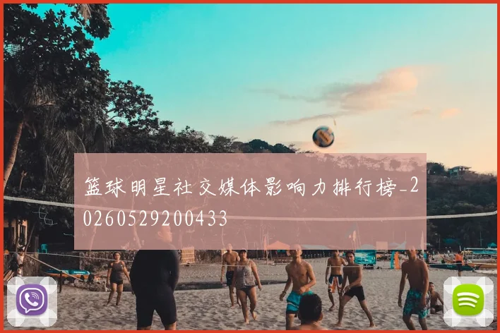 篮球明星社交媒体影响力排行榜_20260529200433