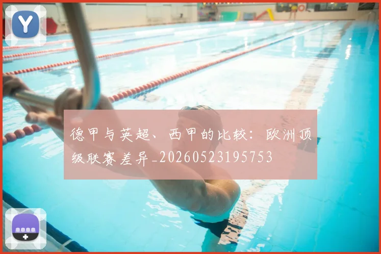 德甲与英超、西甲的比较：欧洲顶级联赛差异_20260523195753