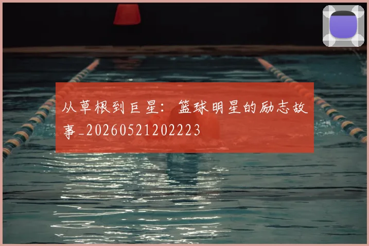 从草根到巨星:篮球明星的励志故事_20260521202223