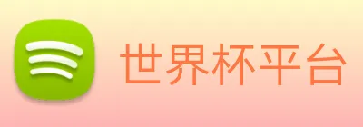 世界杯平台 Logo